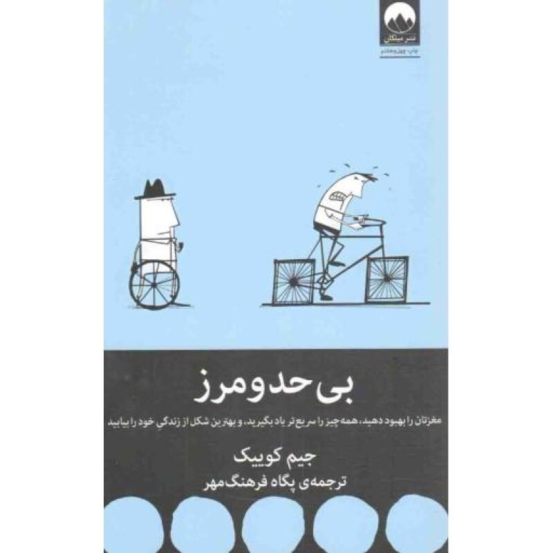 بی حد و مرز - (مغزتان را بهبود دهید، همه چیز را سریع یاد بگیرید، و بهترین شکل از زندگی خود را بیابید)