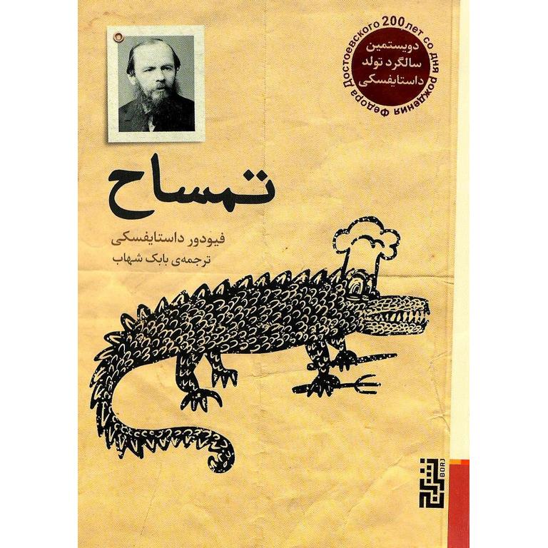 تمساح