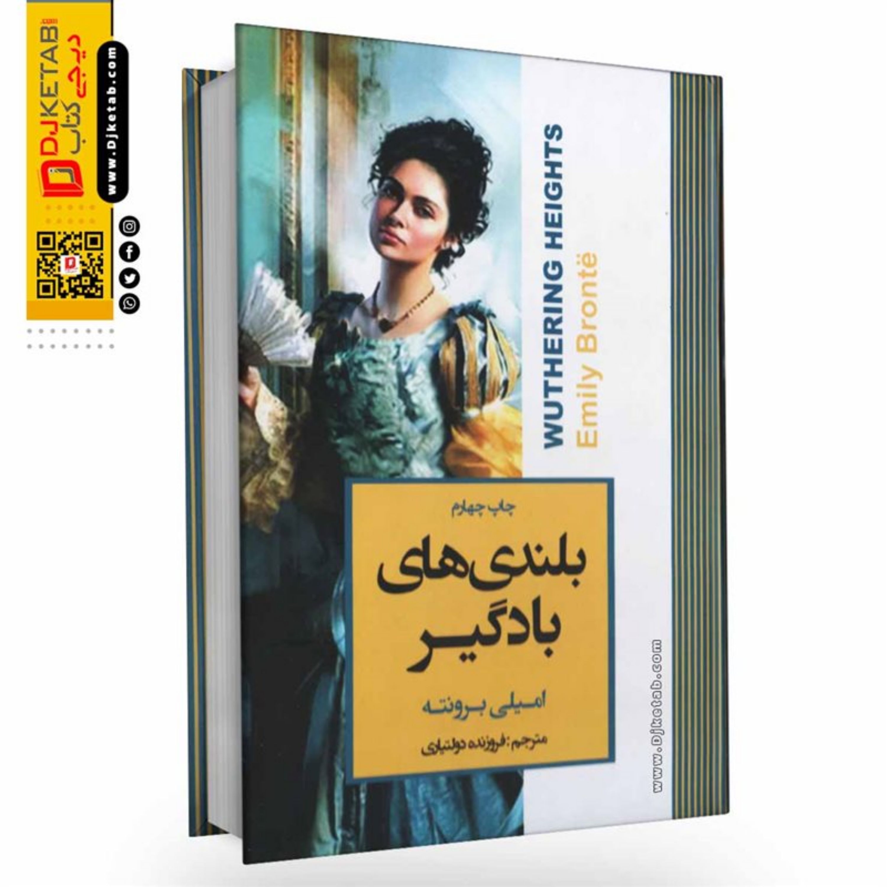 کتاب بلندیهای بادگیر