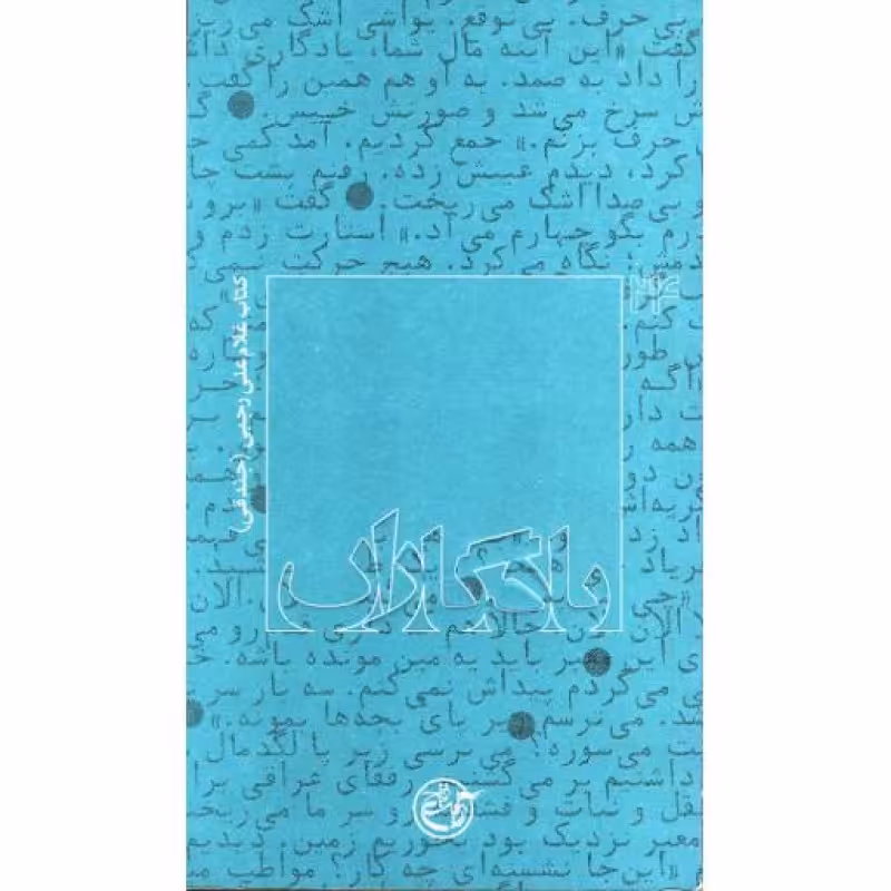 یادگاران-24؛ کتاب غلامعلی رجبی (جندقی)