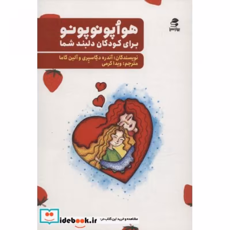 کتاب هواپونوپونو برای کودکان دلبند شما