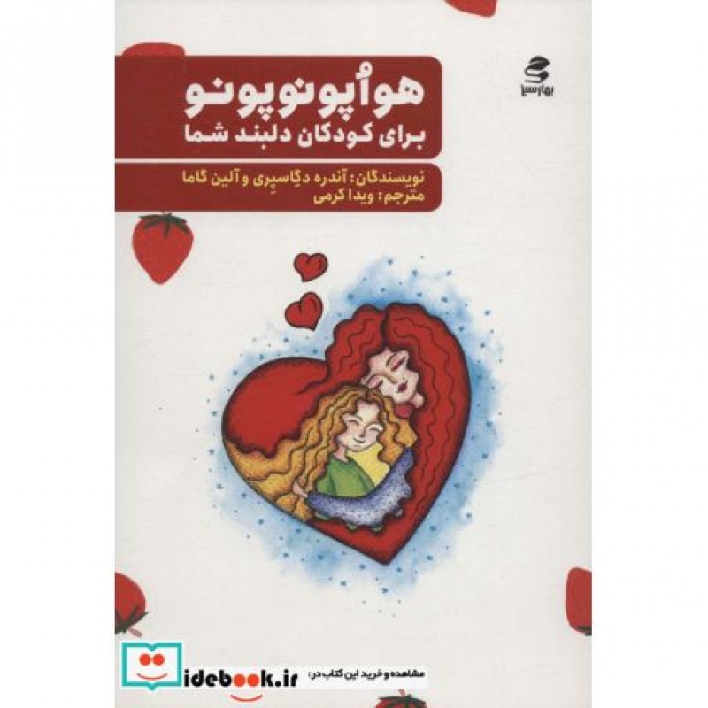 کتاب هواپونوپونو برای کودکان دلبند شما