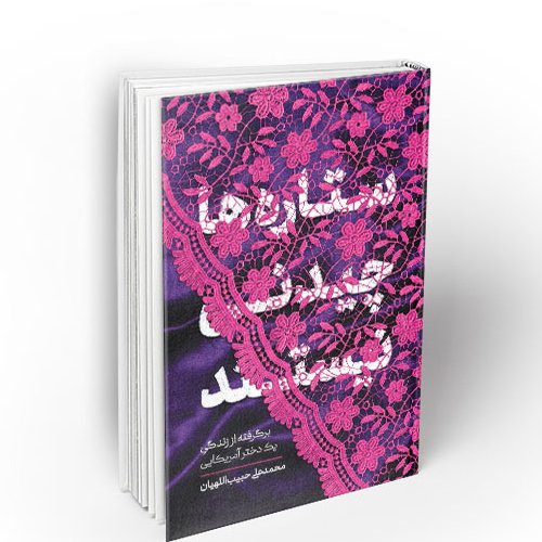 کتاب ستاره های چیدنی نیستند