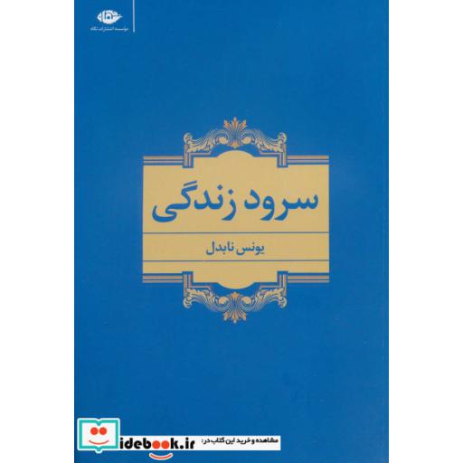 کتاب سرود زندگی اثر یونس نابدل