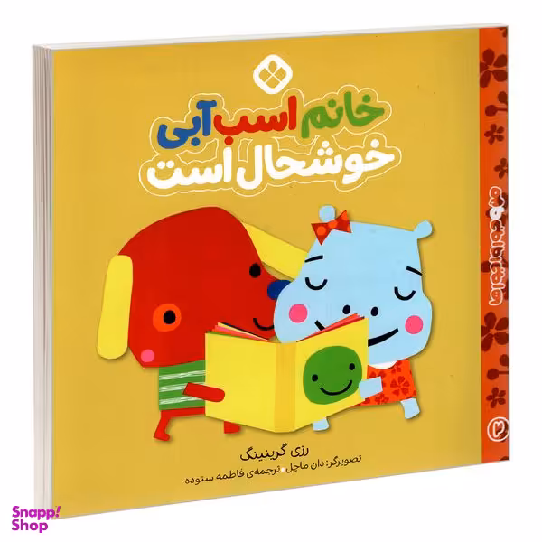 کتاب من و جورواجورها 2 خانم اسب آبی خوشحال است اثر رزی گرینینگ انتشارات پنجره