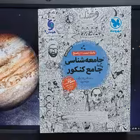 بانک تست و پاسخ جامعه شناسی جامع کنکور مهروماه 