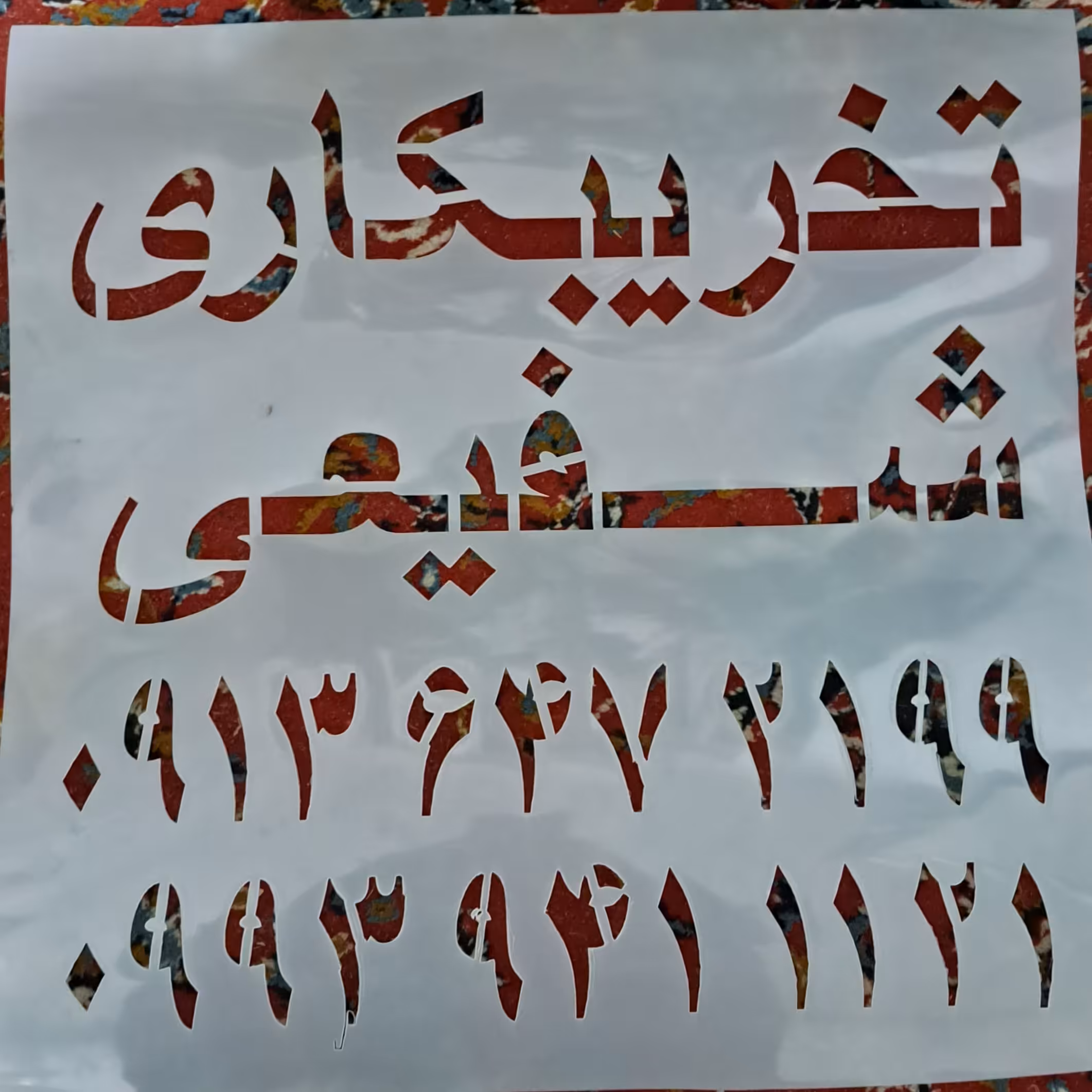 شابلون تخریب 