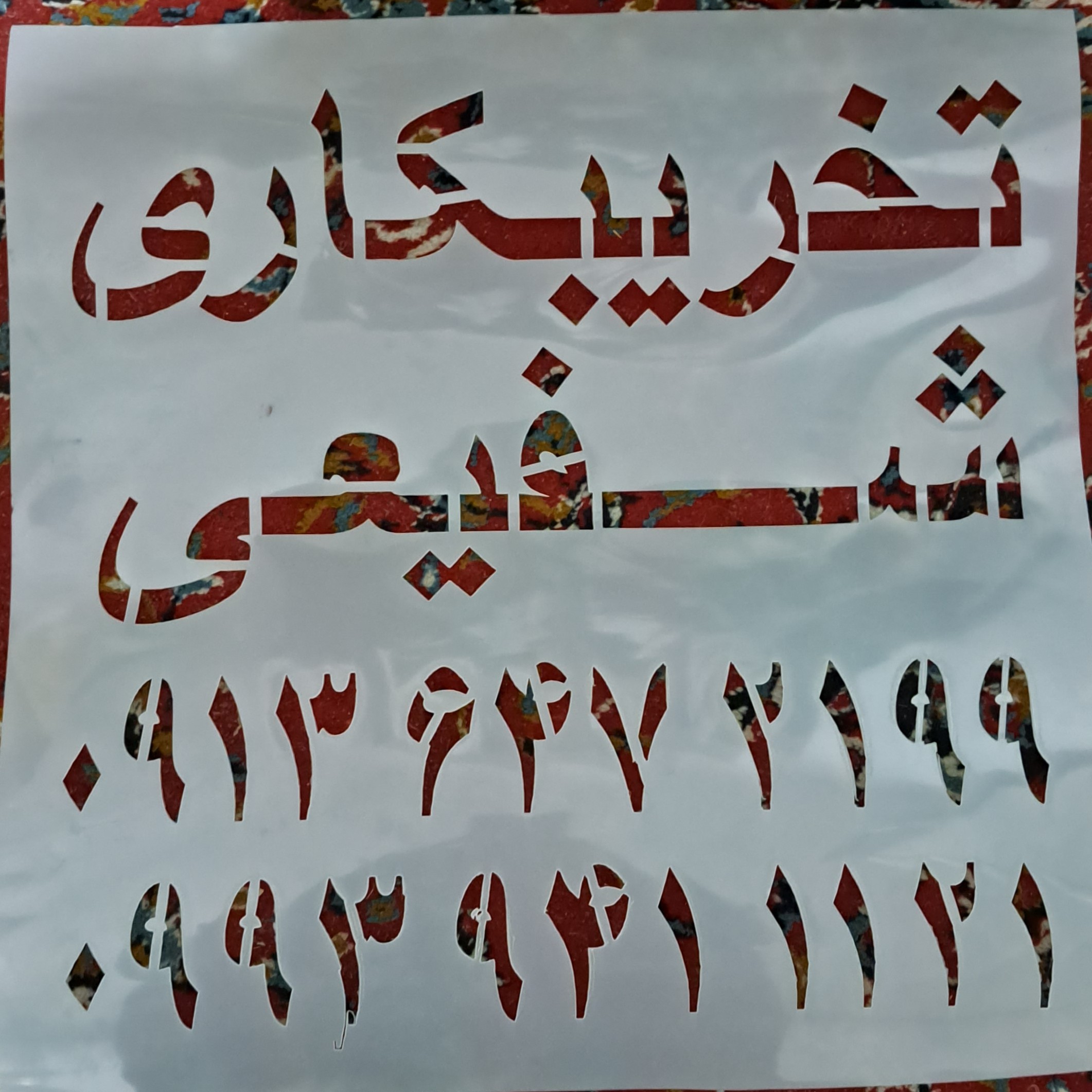 شابلون تخریب 
