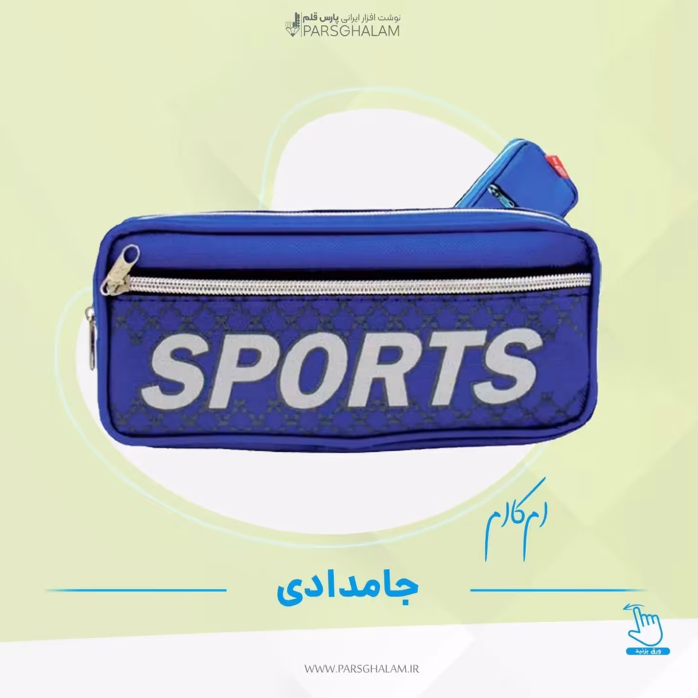 جامدادی برزنتی ام‌کاام