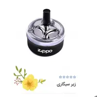 زیر سیگاری فلزی زیپو