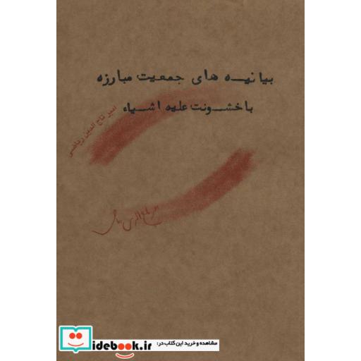 کتاب بیانیه های جمعیت مبارزه با خشونت علیه اشیاء (شمیز،رقعی،رود) اثر امیرتاج الدین ریاضی