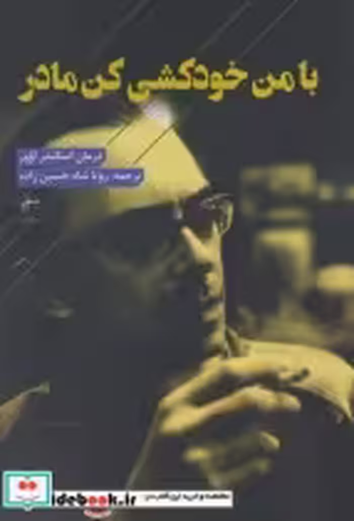 قیمت و خرید کتاب با من خودکشی کن مادر اثر اسکندر اوور | ایده بوک