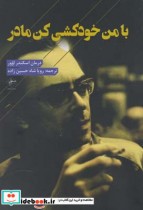 قیمت و خرید کتاب با من خودکشی کن مادر اثر اسکندر اوور | ایده بوک
