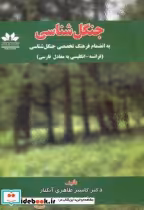 خرید کتاب جنگل شناسی به انضمام فرهنگ تخصصی جنگل شناسی | ایده بوک
