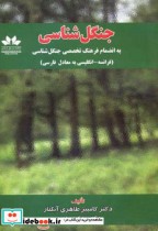 خرید کتاب جنگل شناسی به انضمام فرهنگ تخصصی جنگل شناسی | ایده بوک