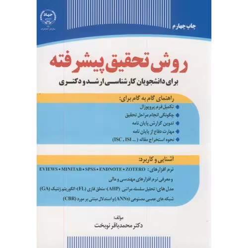 کتاب ارشد و دکتری روش تحقیق پیشرفته
