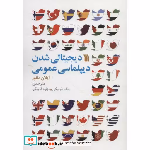 دیجیتالی شدن دیپلماسی عمومی (شمیز،وزیری،سروش)