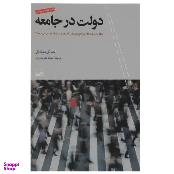 کتاب دولت در جامعه اثر جویل میگدال