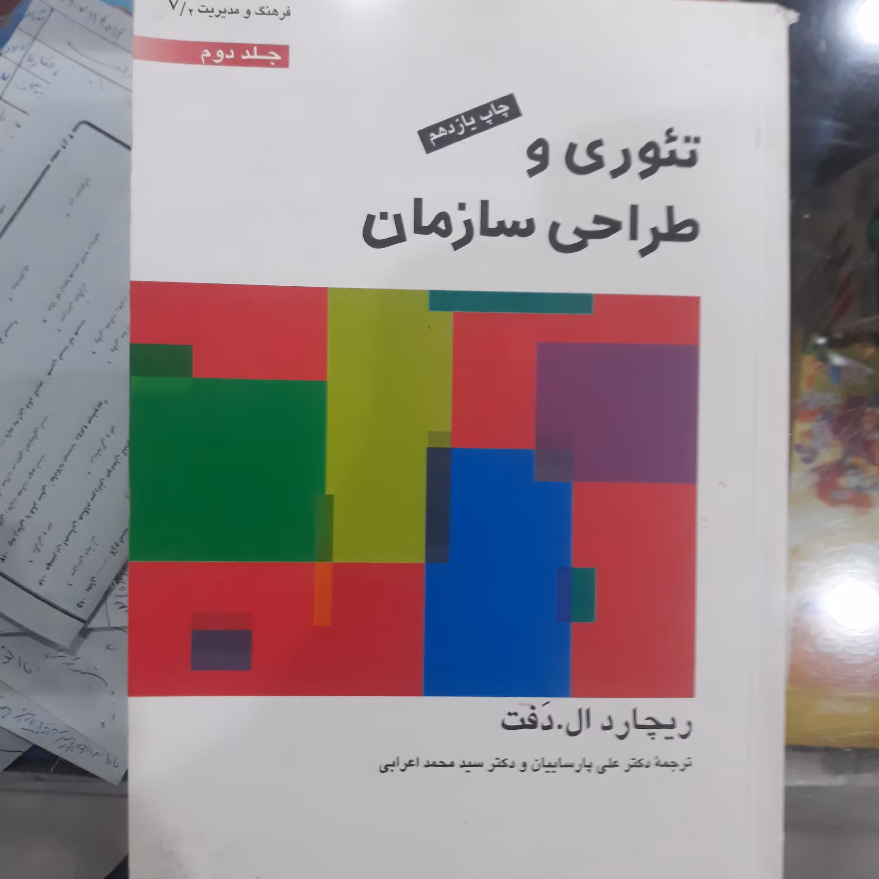 کتاب تئوری وطراحی سازمان جلددوم