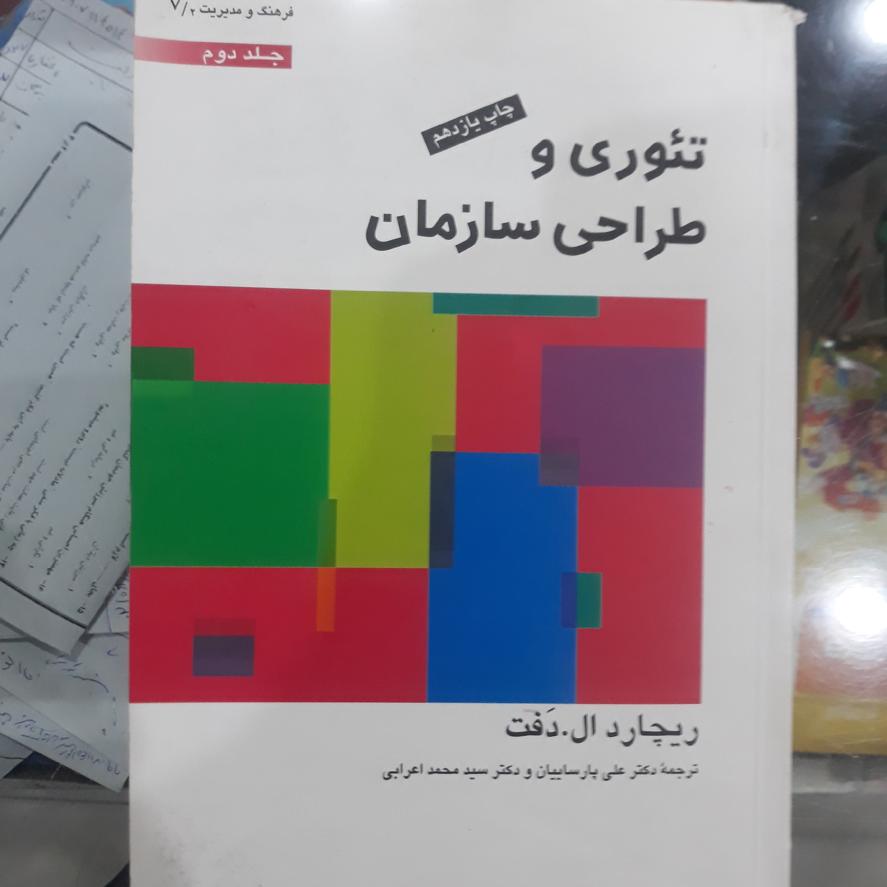 کتاب تئوری وطراحی سازمان جلددوم