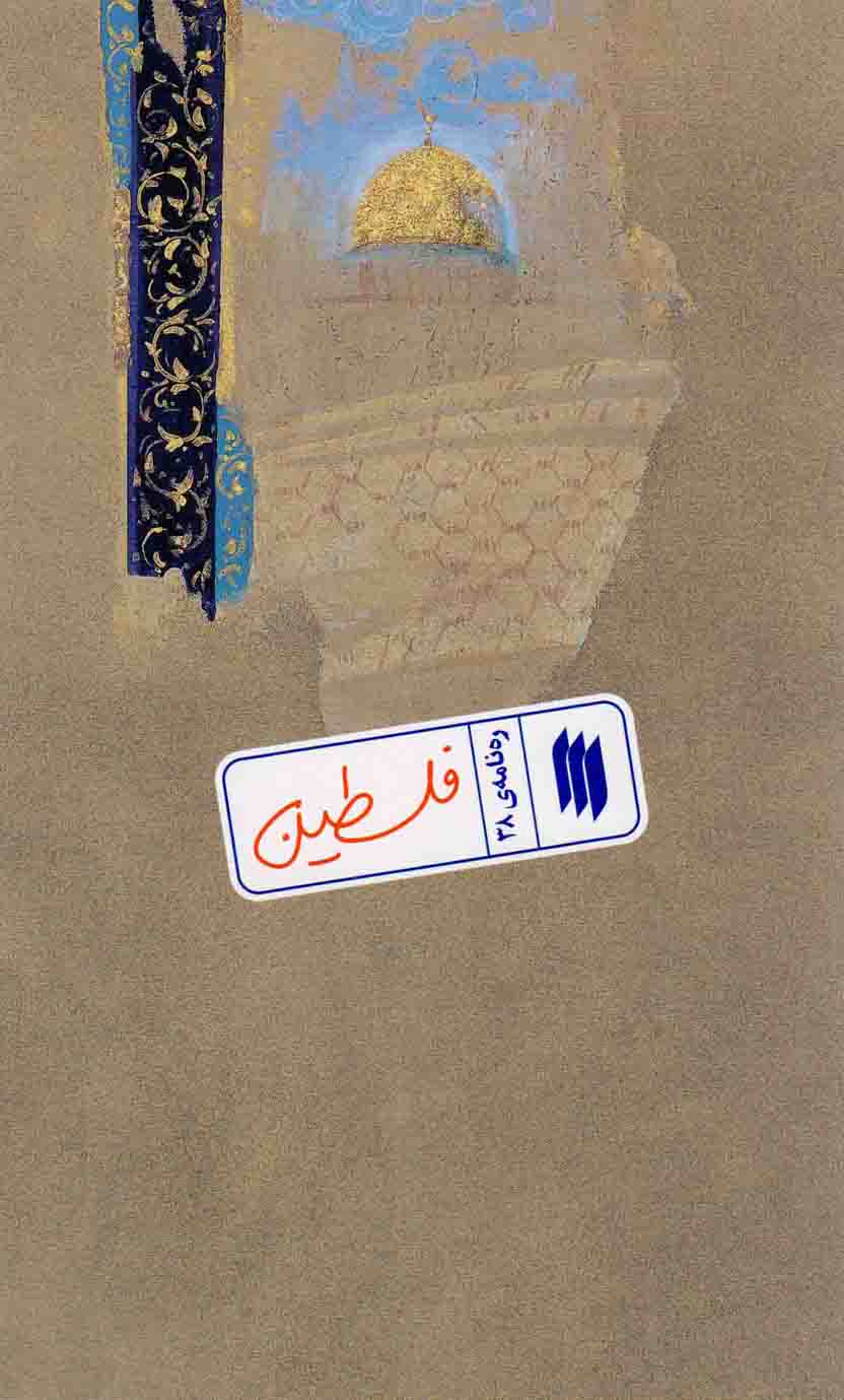 فلسطین - ره نامه 38