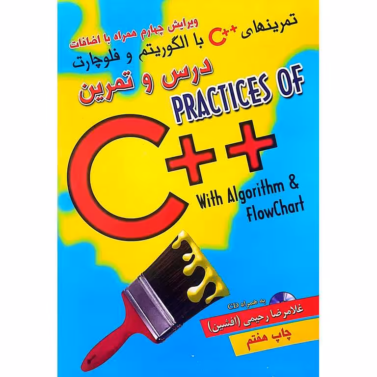تمرین های ++C با الگوریتم و فلوچارت (ویرایش چهارم)