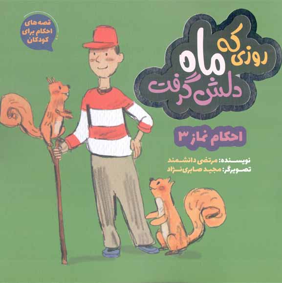 روزی که ماه دلش گرفت - قصه های احکام برای کودکان 05: احکام نماز 03