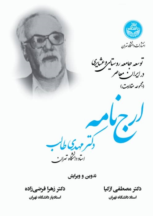 کتاب توسعه جامعه روستایی و عشایری در ایران معاصر