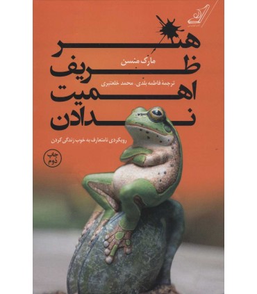 کتاب هنر ظریف اهمیت ندادن اثر مارک منسن