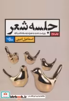 خرید کتاب جلسه شعر ویراست جدید به همراه چند یادداشت تازه | ایده بوک
