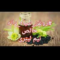 روغن سیاه دانه خالص نیم لیتری ارسال رایگان