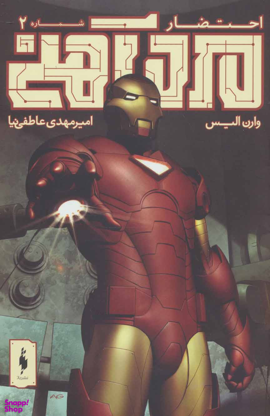مرد آهنی شماره 2 احتضار