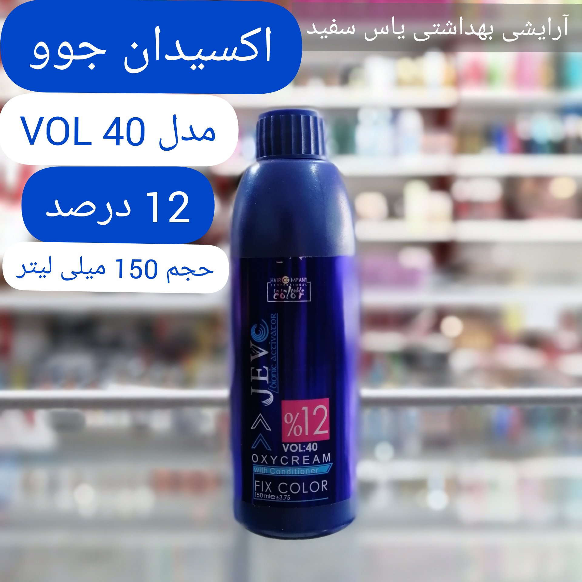 اکسیدان 12 درصد جوو حجم 150 میلی لیتر