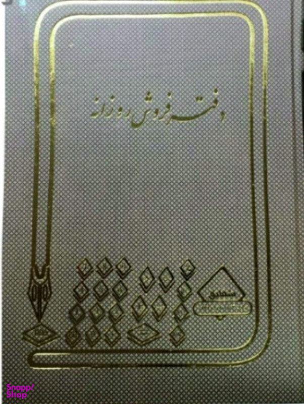 دفتر 100 برگ رحلی فروش روزانه شقایق