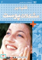 قیمت و خرید کتاب غلبه بر مشکلات پوست اثر جمعی از متخصصان حفظ سلامتی | ایده بوک
