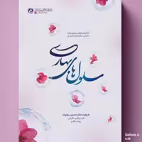 کتاب سلول‌های بهاری خاطرات تولید و توسعه دانش سلول‌های بنیادی به روایت حسین بهاروند اثر بهنام باقری انتشارات راه یار