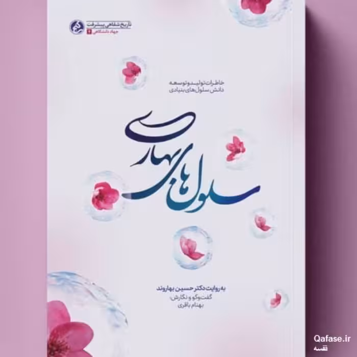 کتاب سلول‌های بهاری خاطرات تولید و توسعه دانش سلول‌های بنیادی به روایت حسین بهاروند اثر بهنام باقری انتشارات راه یار