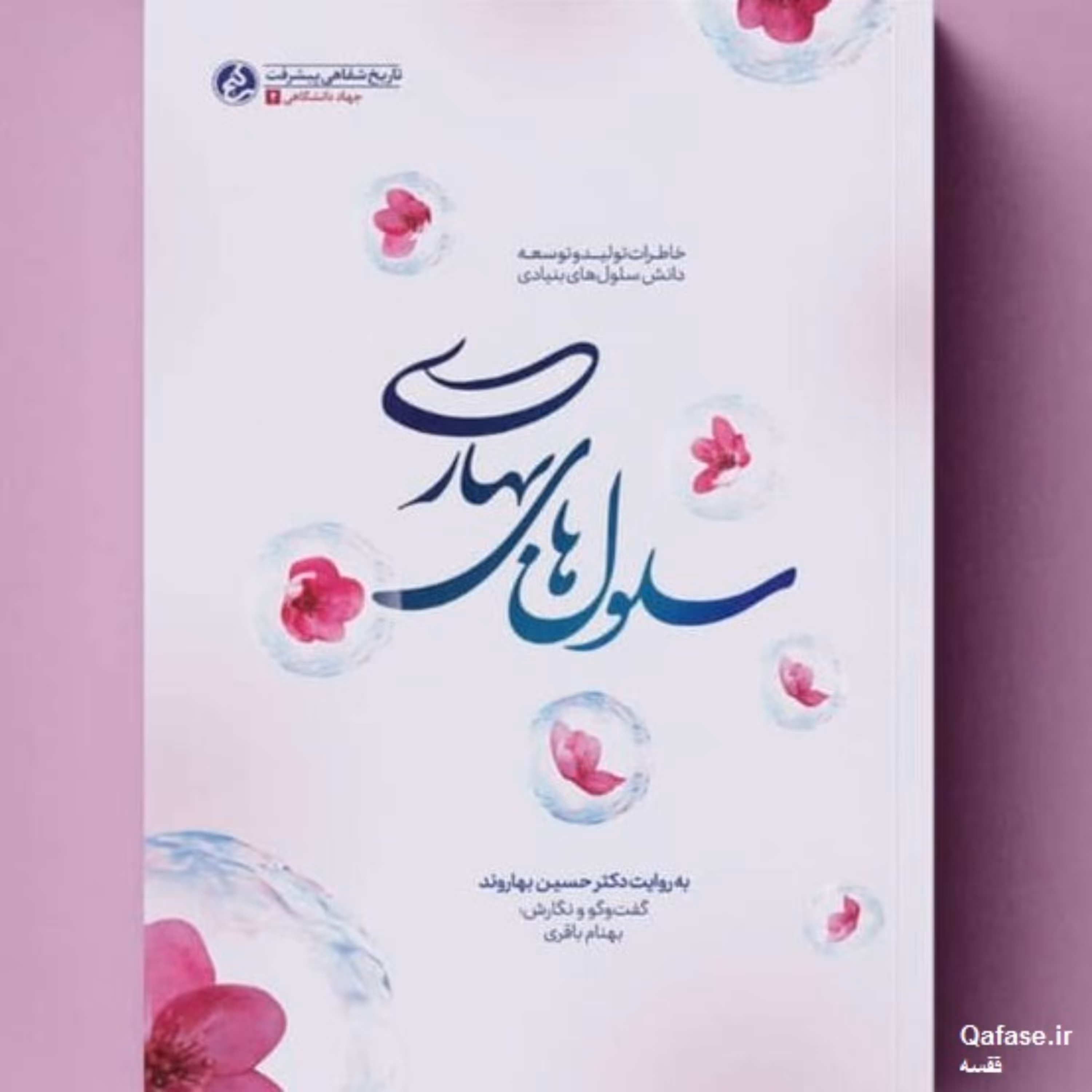 کتاب سلول‌های بهاری خاطرات تولید و توسعه دانش سلول‌های بنیادی به روایت حسین بهاروند اثر بهنام باقری انتشارات راه یار