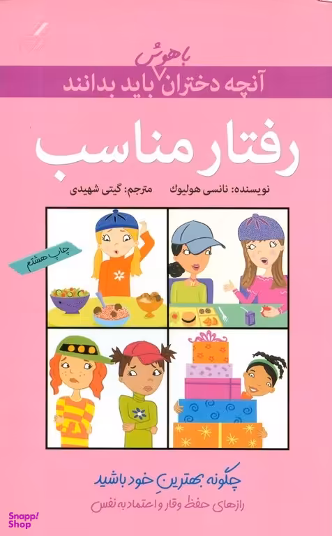 کتاب رفتار مناسب (آنچه دختران باهوش باید بدانند) اثر نانسی هولیوک انتشارات گام