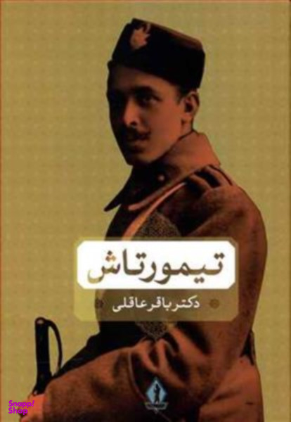عبدالحسین تیمورتاش