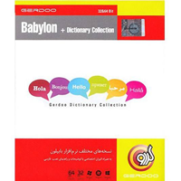 مجموعه نرم‌ افزاری گردو حاوی نسخه های مختلف بابیلون