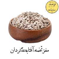 مغز تخمه آفتابگردان 200گرمی فرهمند 