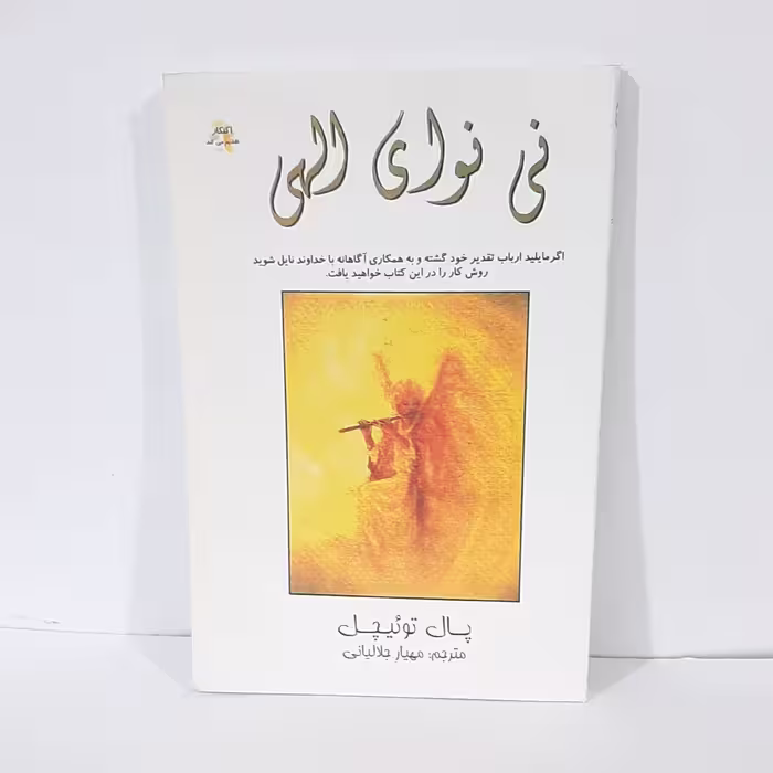 کتاب نی نوای الهی اثر پال توئیچل ترجمه مهیار جلالیانی