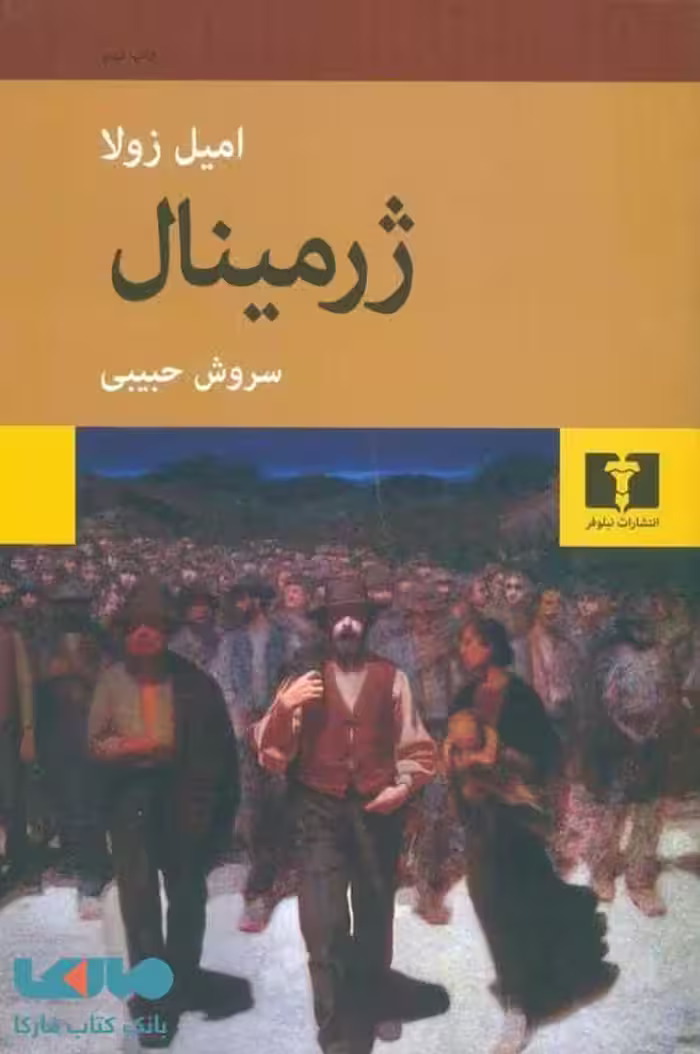 ژرمینال نشر نیلوفر