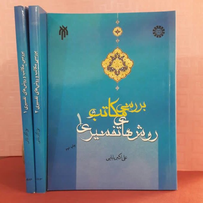 کتاب بررسی مکاتب وروشهای تفسیری جلد دوم