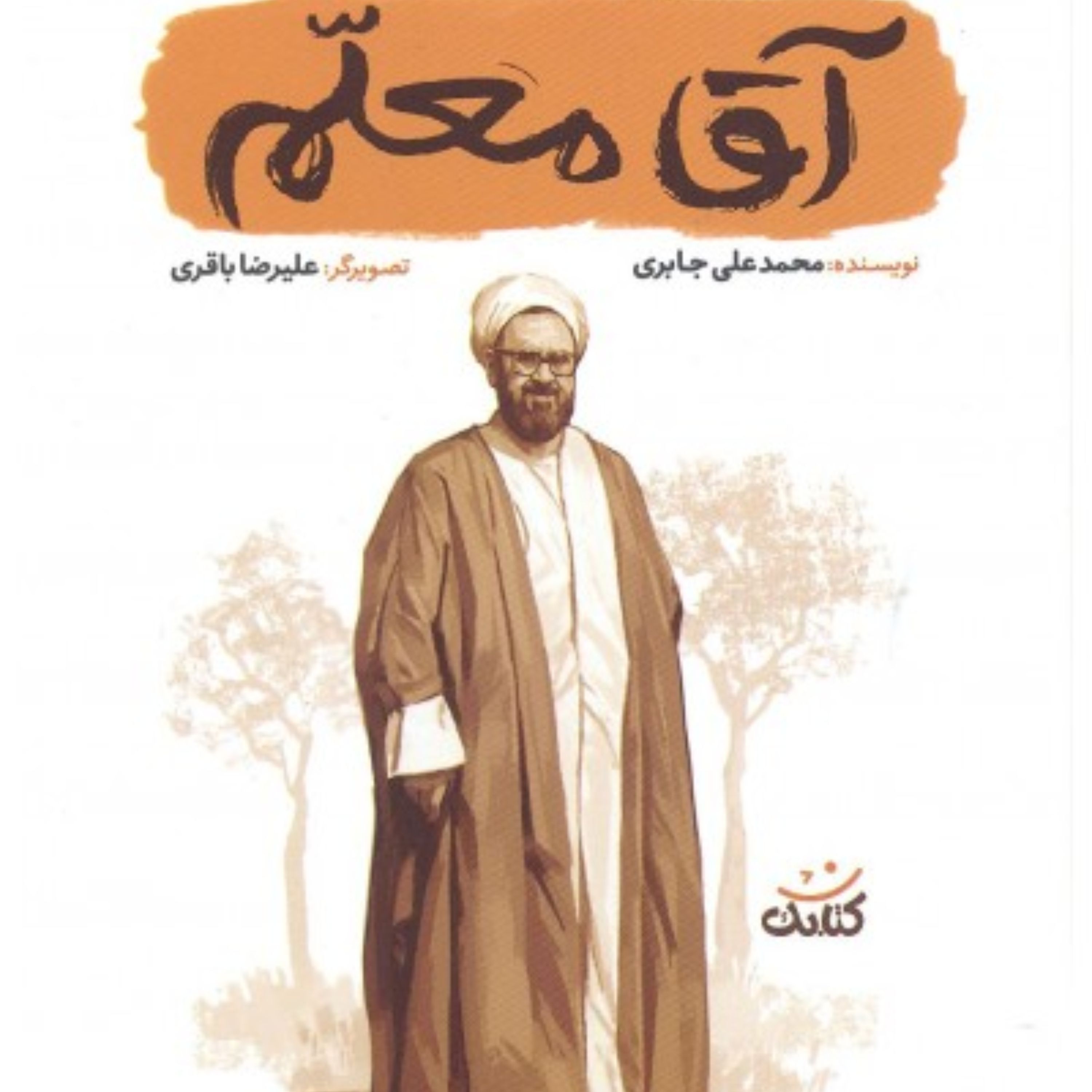 کتاب آقامعلم