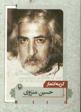 کتاب گزینه اشعار حسین منزوی