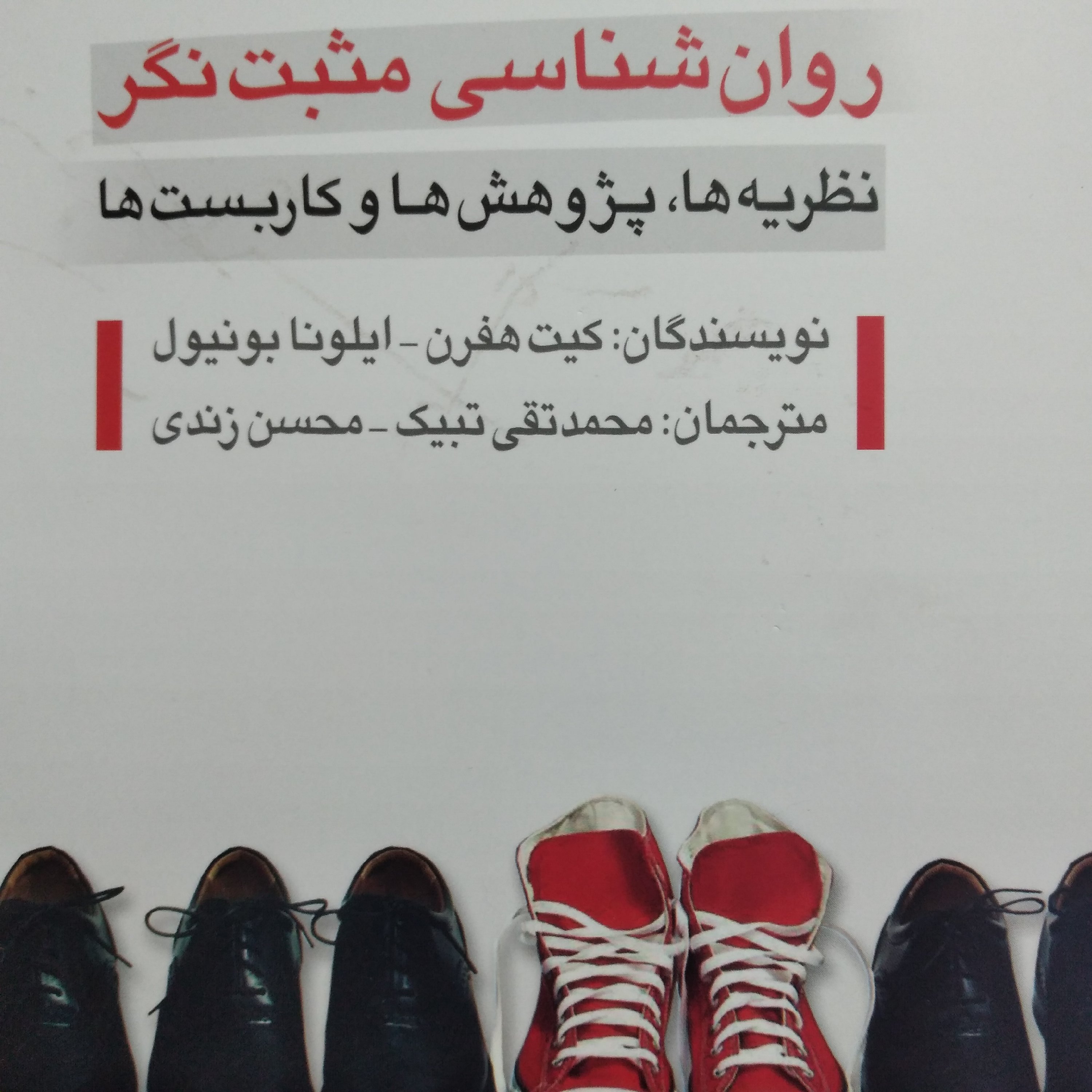 روان شناسی مثبت نگر