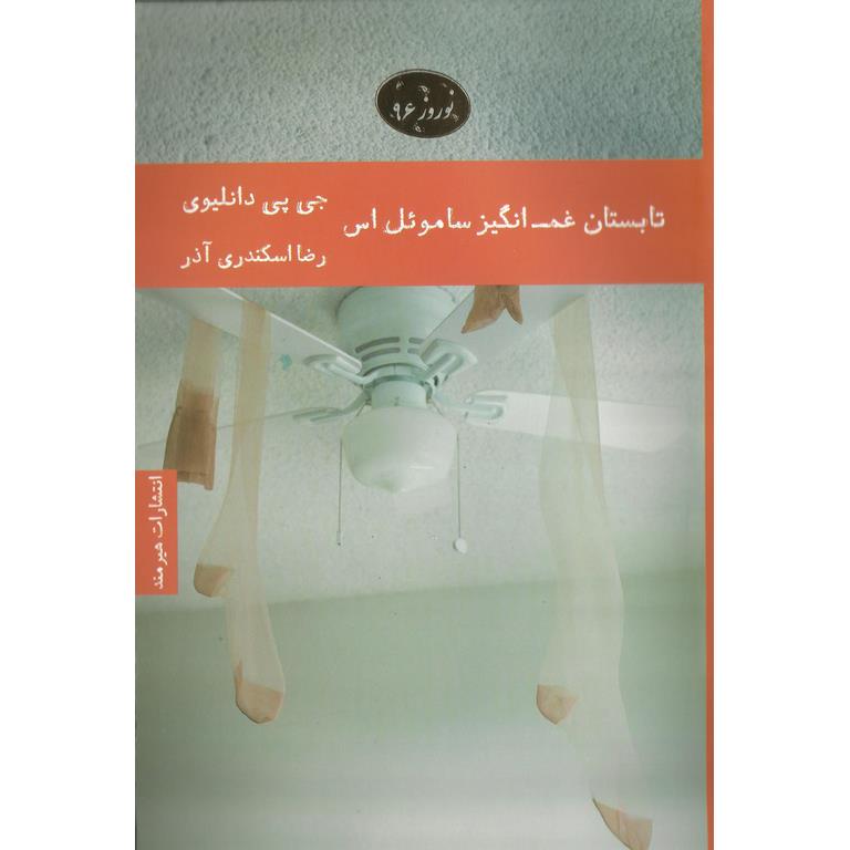 تابستان غم انگیز ساموئل اس