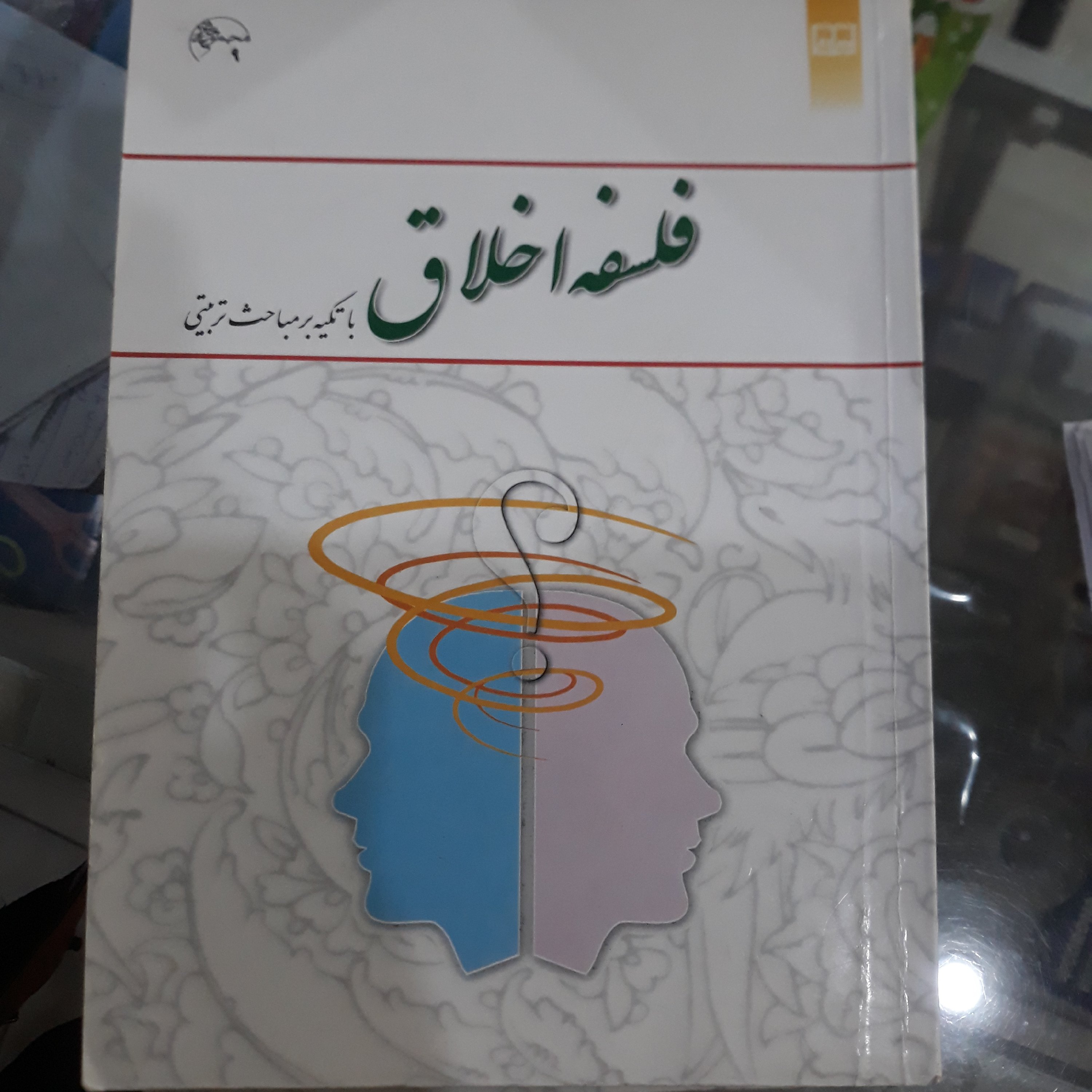 کتاب فلسفه اخلاق